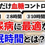【糖尿病対策】寝不足？寝過ぎ？が招く血糖リスクとは？循環器内科医が解説