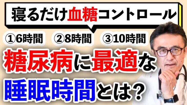 【糖尿病対策】寝不足？寝過ぎ？が招く血糖リスクとは？循環器内科医が解説