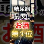 【１位は甘いものじゃない⁉】糖尿病になりやすい最悪のお酒第１位 #健康 #雑学 #開運 #知恵 #医学 #名言
