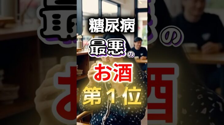 【１位は甘いものじゃない⁉】糖尿病になりやすい最悪のお酒第１位 #健康 #雑学 #開運 #知恵 #医学 #名言