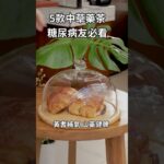 五款適合糖尿病的花草茶飲