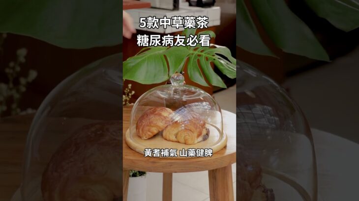 五款適合糖尿病的花草茶飲