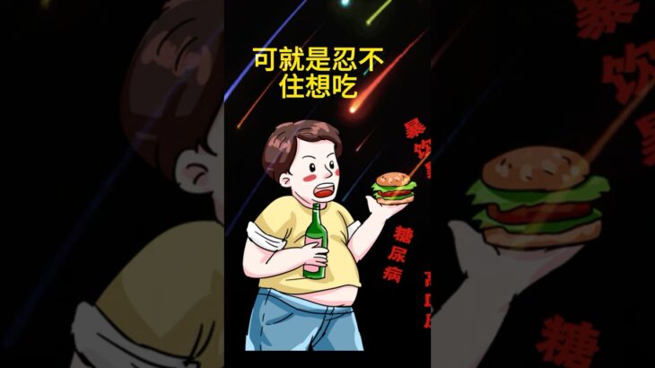 三个小窍门远离糖尿病#糖尿病饮食 #控糖 #膽固醇