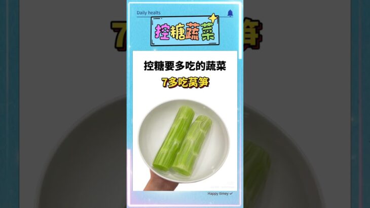 醫生強烈推薦✔ 糖尿病人要多吃的控糖蔬菜！#控糖饮食 #控糖 #糖尿病饮食 #糖尿病