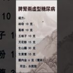 脾腎兩虛型糖尿病