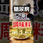 【１位は砂糖じゃない⁉】糖尿病になりやすい最悪の調味料第１位 #健康 #雑学 #開運 #知恵 #医学 #名言