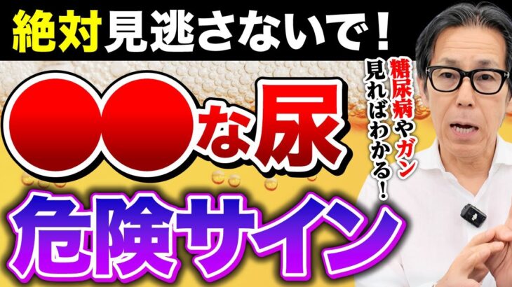 【警告】色・匂い・泡…その”おしっこ”→糖尿病やガンの前兆かも！知らないと命に関わる危険サインを徹底解説