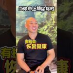 糖友们需要人间清醒｜你健康你决定#糖尿病真相 #血糖 #健康真相