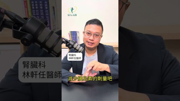 糖尿病吃藥一陣子後，竟然可以不用再吃藥？#糖尿病 #腎臟病 #引人入腎 #醫學白話文