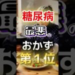 【１位は衝撃の◎◎⁉』糖尿病になりやすい最悪のおかず第１位 #健康 #雑学 #開運 #知恵 #医学 #名言