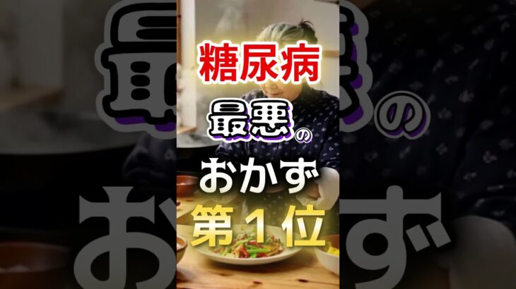 【１位は衝撃の◎◎⁉』糖尿病になりやすい最悪のおかず第１位 #健康 #雑学 #開運 #知恵 #医学 #名言