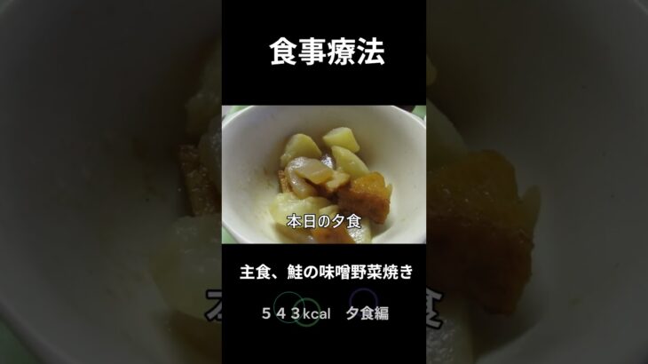 糖尿病の病院食、主食、鮭の味噌野菜焼き、夕食編