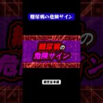見逃しがちな糖尿病の危険サイン#糖尿病 #病気