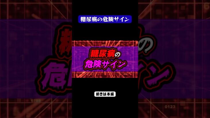 見逃しがちな糖尿病の危険サイン#糖尿病 #病気