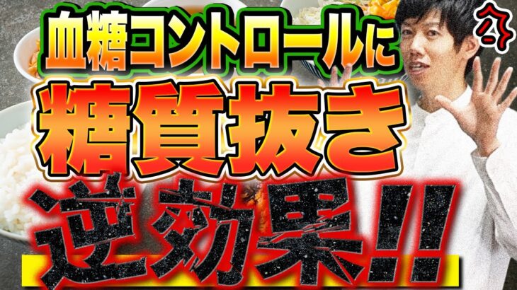 血糖値を気にする人ほど糖尿病リスク増加！糖質制限の闇と現代人が陥る代謝異常の真実