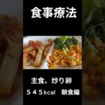 糖尿病の病院食、主食、炒り卵、朝食編