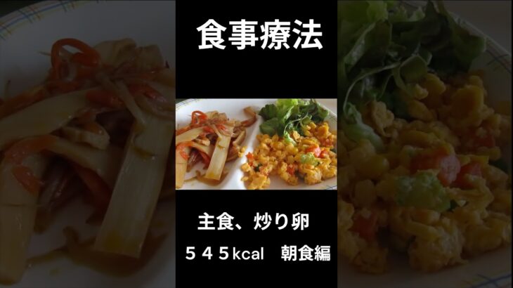 糖尿病の病院食、主食、炒り卵、朝食編