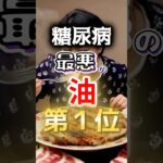 【毎回使ってる⁉】糖尿病になりやすい最悪の油第１位 #健康 #雑学 #開運 #知恵 #医学 #名言