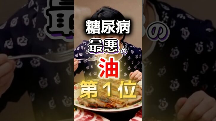 【毎回使ってる⁉】糖尿病になりやすい最悪の油第１位 #健康 #雑学 #開運 #知恵 #医学 #名言