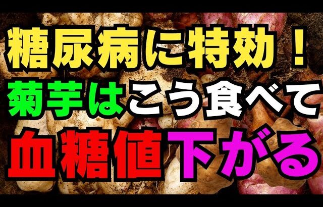 糖尿病に特効！菊芋はこう食べてこそ血糖値がぐんと下がる