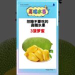 血糖飆升元兇！糖尿病人最危險的水果排行榜🔥#控糖饮食 #控糖 #中國醫 #高血糖