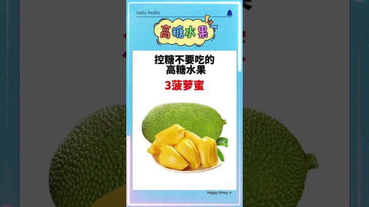 血糖飆升元兇！糖尿病人最危險的水果排行榜🔥#控糖饮食 #控糖 #中國醫 #高血糖