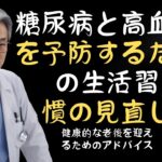 「糖尿病と高血圧を予防するための生活習慣の見直し – 健康的な老後を迎えるためのアドバイス」| 老後の健康