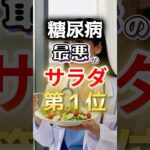 【春雨もダメなの⁉】糖尿病になりやすい最悪のサラダ第１位 #健康 #雑学 #開運 #知恵 #医学 #名言
