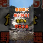 糖尿病に絶対ＮＧ！危険な野菜３選 #知恵 #雑学 #名言 #開運