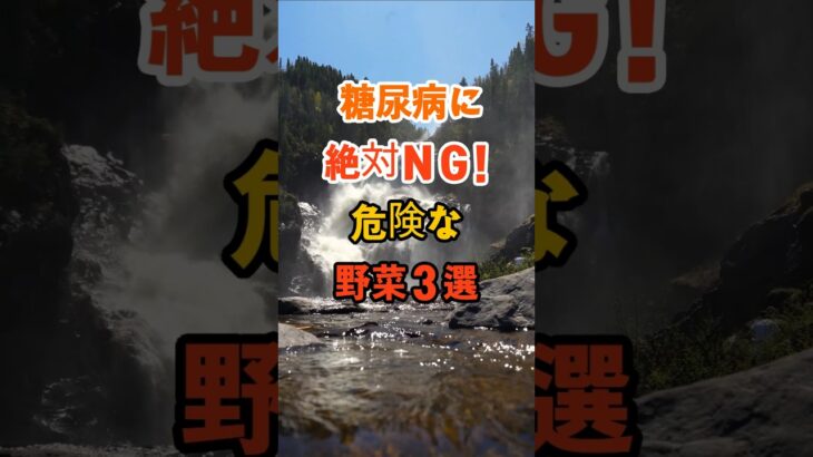 糖尿病に絶対ＮＧ！危険な野菜３選 #知恵 #雑学 #名言 #開運