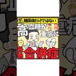 【糖尿病の入口】糖尿病だけではない、高血糖が重病に恐怖合併症