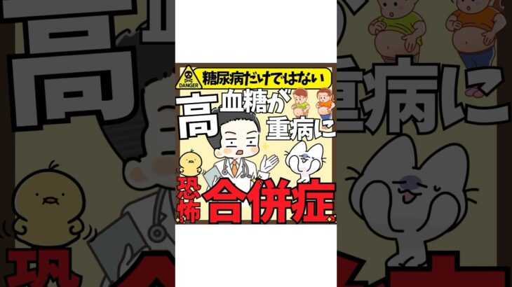 【糖尿病の入口】糖尿病だけではない、高血糖が重病に恐怖合併症
