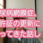 糖尿病網膜症、免許証の更新に行ってきた話し