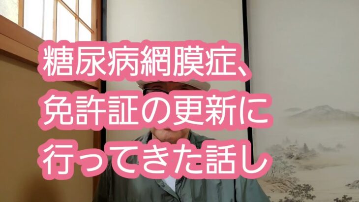 糖尿病網膜症、免許証の更新に行ってきた話し