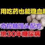 糖尿病专家强推：不用吃药也能稳血糖！神奇控糖馒头配方，吃它降糖有奇效【健康大诊室】