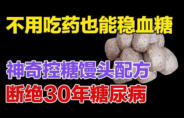 糖尿病专家强推：不用吃药也能稳血糖！神奇控糖馒头配方，吃它降糖有奇效【健康大诊室】