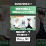 医師が教える、糖尿病の初期症状３選【危険】