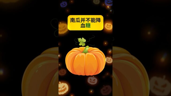 南瓜降血糖别再被骗了#糖尿病饮食##控糖小知识#糖尿病预防