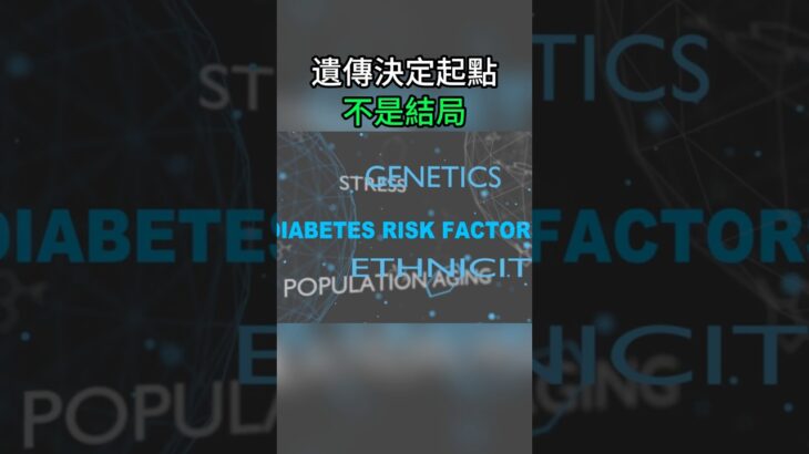糖尿病遺傳風險：父母有病，子女能逃過嗎？