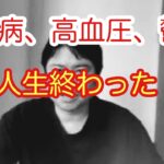 【糖尿病】高血圧、糖尿病、鬱業で人生終わった。