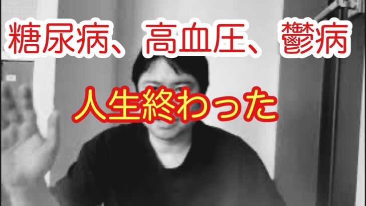 【糖尿病】高血圧、糖尿病、鬱業で人生終わった。