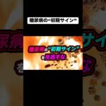 糖尿病の“初期サイン”を見逃すな