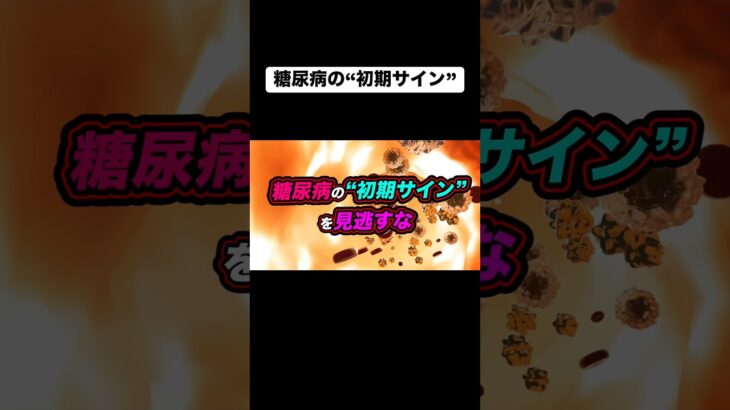 糖尿病の“初期サイン”を見逃すな