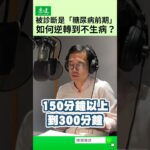 被診斷是「糖尿病前期」，如何逆轉到不生病？｜康健雜誌