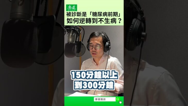 被診斷是「糖尿病前期」，如何逆轉到不生病？｜康健雜誌