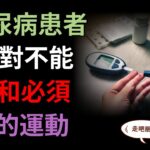 糖尿病患者絕對不能做和必須做的運動