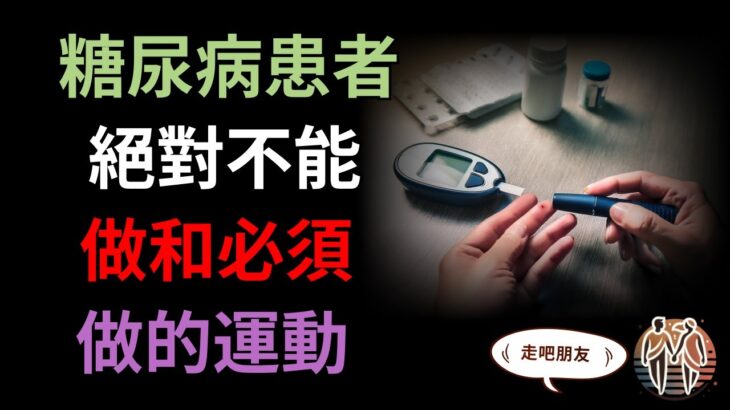 糖尿病患者絕對不能做和必須做的運動
