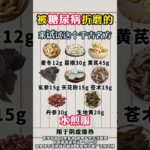 中医经典古方分享 #糖尿病  #健康饮食  #健康生活 #养生有道