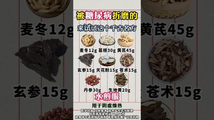 中医经典古方分享 #糖尿病  #健康饮食  #健康生活 #养生有道