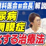 【失明を防げ】糖尿病患者・予備軍必見！視力を守る治療法と対策